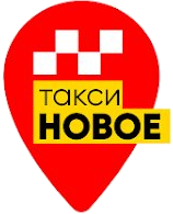 Такси НОВОЕ